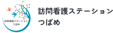 訪問看護ステーションつばめ