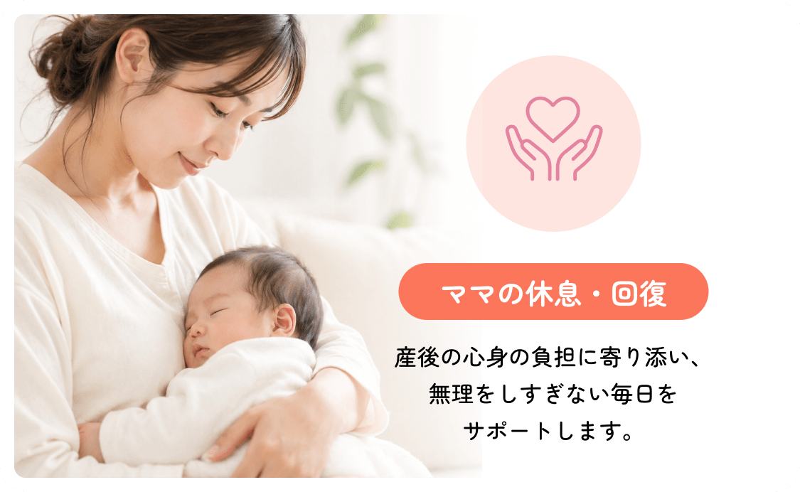 ママの休息・回復
